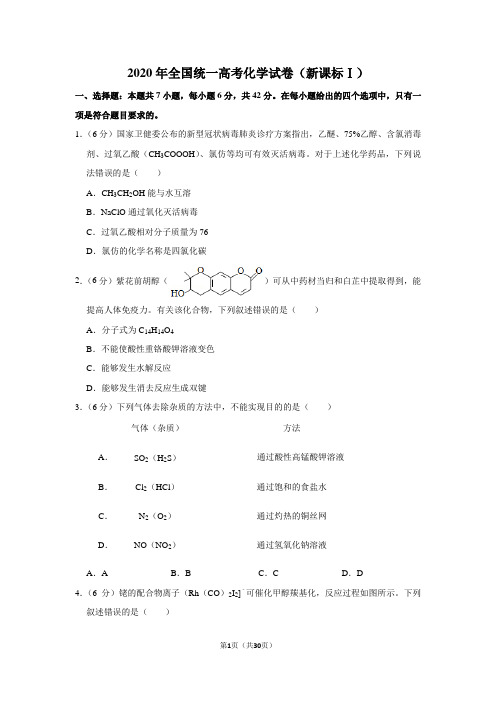 2020年全国统一高考化学试卷(新课标ⅰ)(含解析版)