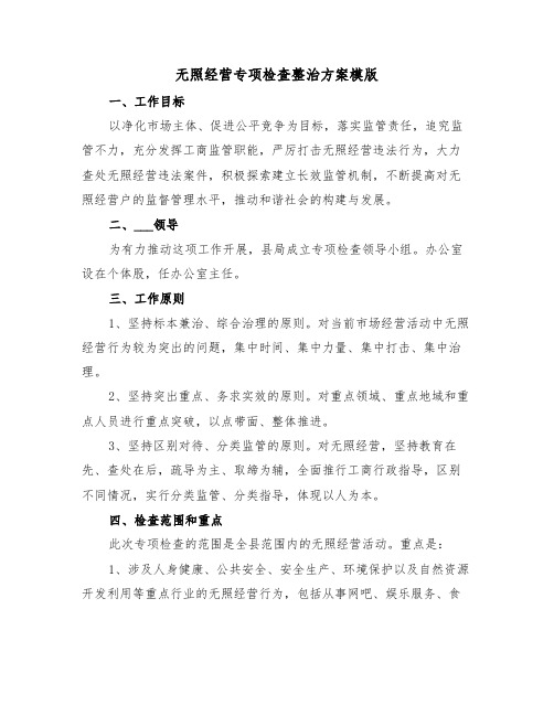 无照经营专项检查整治方案模版(3篇)