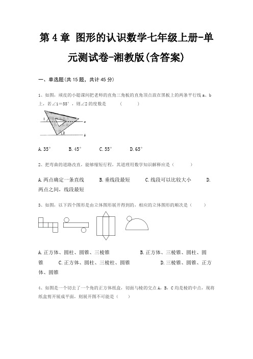 第4章 图形的认识数学七年级上册-单元测试卷-湘教版(含答案)