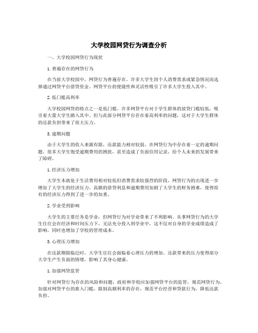 大学校园网贷行为调查分析