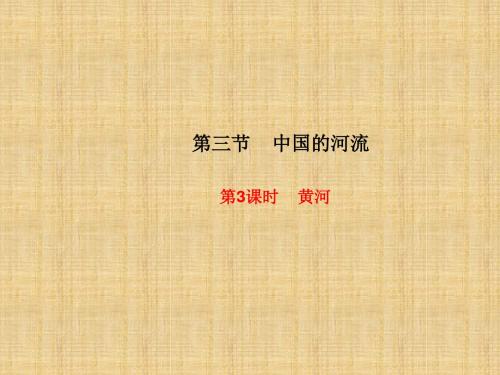 噶米精编八年级地理上册 第二章 第三节 中国的河流(第3课时 黄河)课件 (新版)湘教版