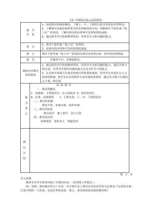 湘教初中地理八上《2第三节 中国的河流》word教案 (6)