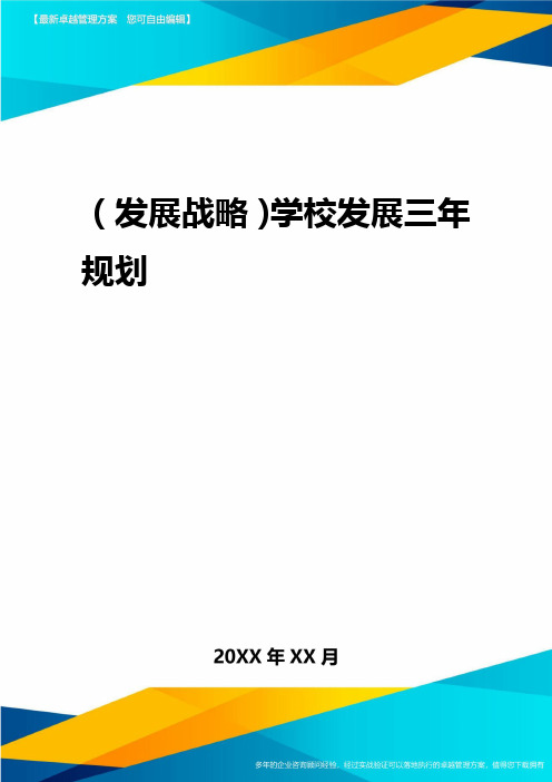 2020年(发展战略)学校发展三年规划