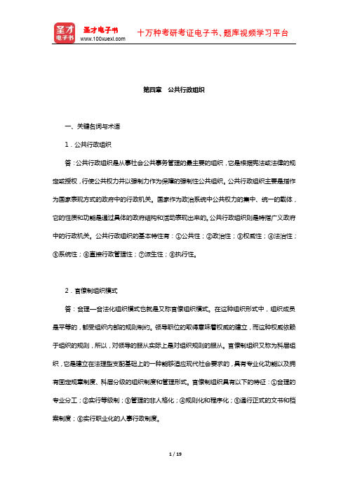 严强《公共行政学》配套题库-课后习题(公共行政组织)【圣才出品】