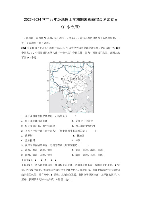 【地理】2023-2024学年八年级上学期期末真题综合测试卷A(广东专用)(解析版)