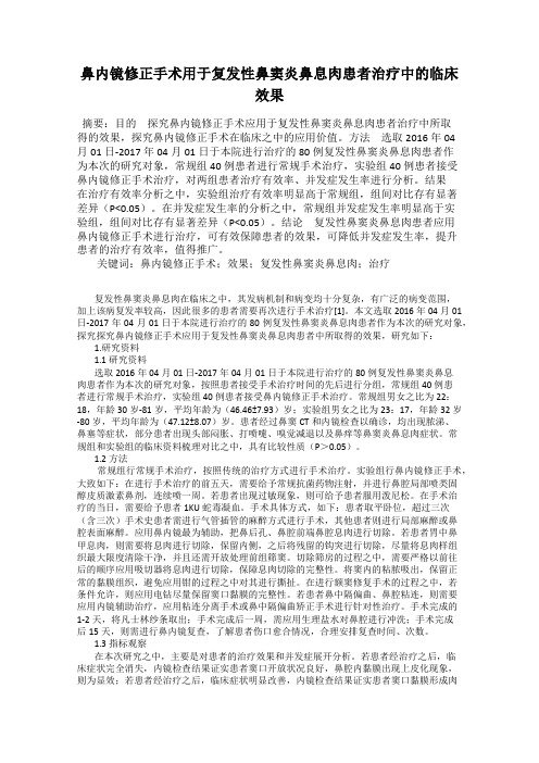 鼻内镜修正手术用于复发性鼻窦炎鼻息肉患者治疗中的临床效果