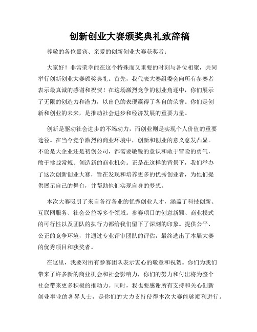  创新创业大赛颁奖典礼致辞稿