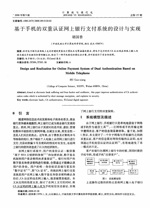 基于手机的双重认证网上银行支付系统的设计与实现