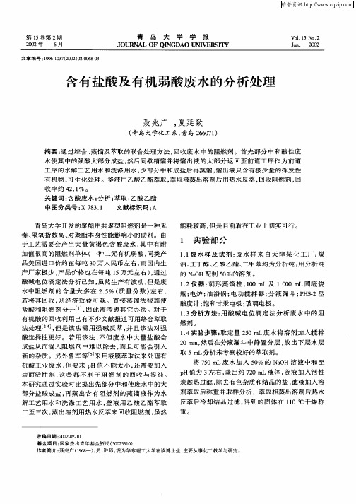 含有盐酸及有机弱酸废水的分析处理