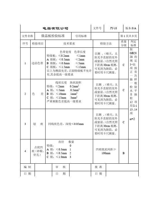 微晶板检验标准