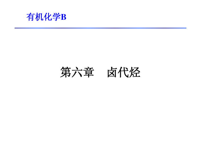 有机化学b教学课件-第6章卤代烃金属有机化合物-课后更新