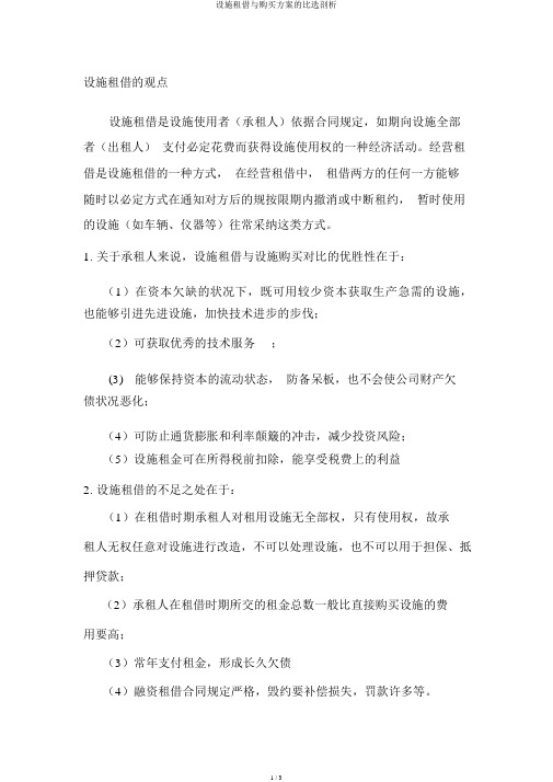 设备租赁与购买方案的比选分析