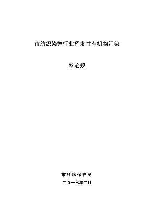 绍兴市纺织染整行业挥发性有机物污染整治要求规范