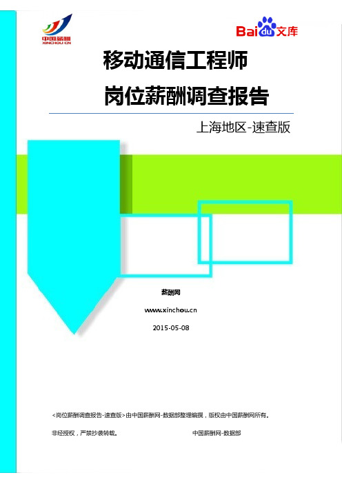 2015上海地区移动通信工程师职位薪酬调查报告-速查版(薪酬网)