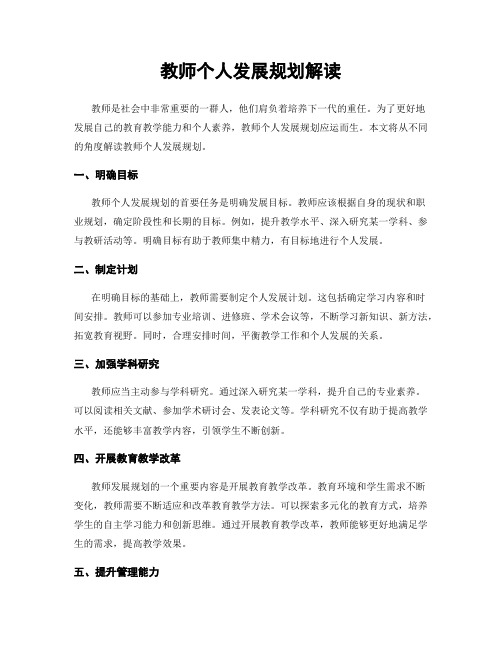 教师个人发展规划解读