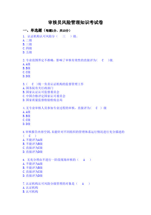 审核员风险管理知识考试卷及答案