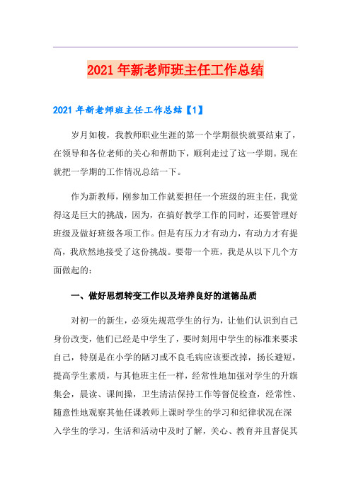 2021年新老师班主任工作总结