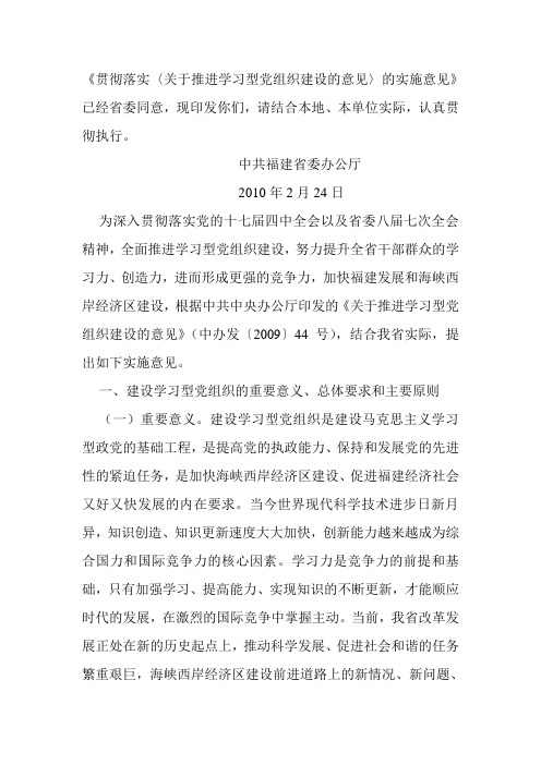 贯彻落实关于推进学习型党组织建设的意见的实施...