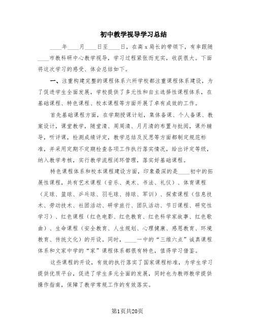 初中教学视导学习总结(3篇)