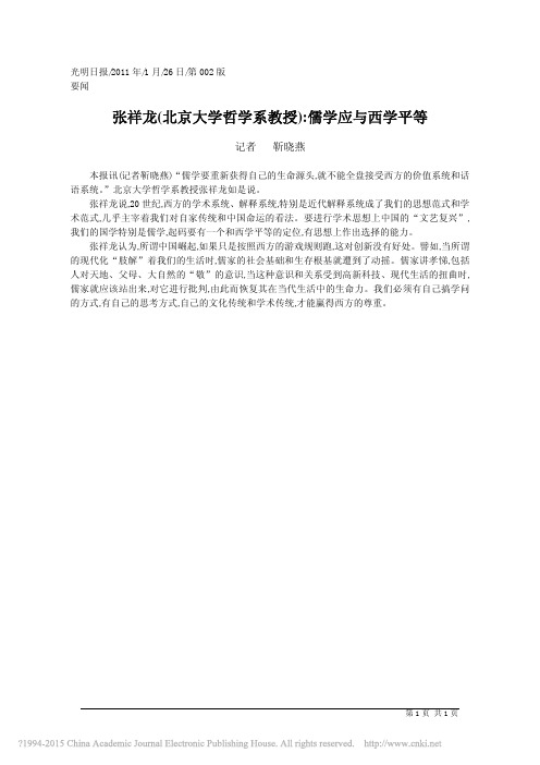 张祥龙_北京大学哲学系教授_儒学应与西学平等