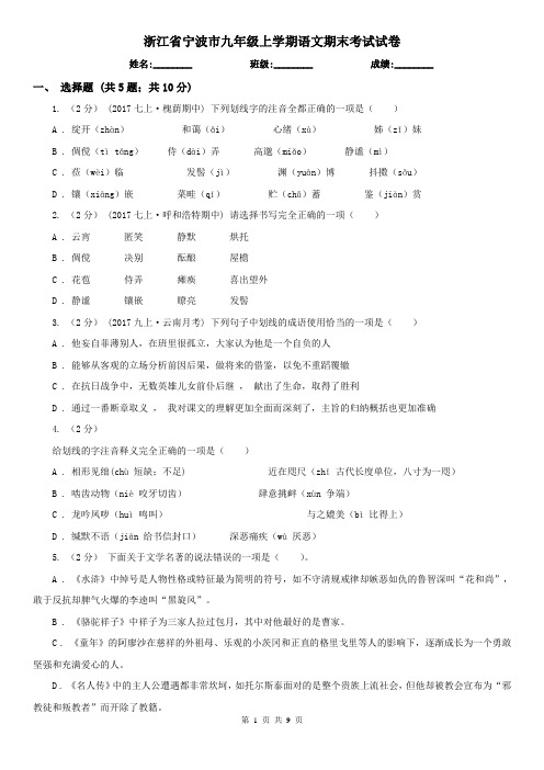 浙江省宁波市九年级上学期语文期末考试试卷