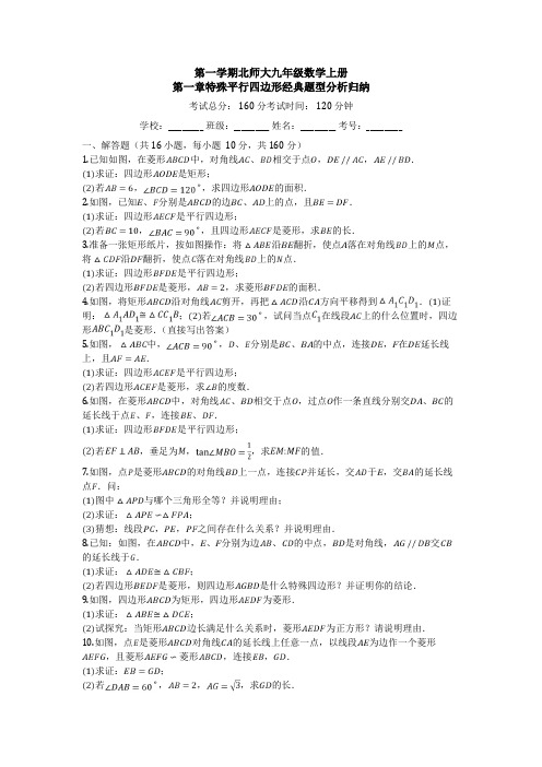 北师大九年级数学第一章_特殊平行四边形_经典题型分析归纳(含答案)