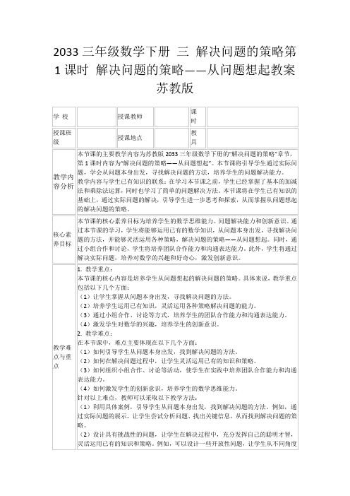 2033三年级数学下册三解决问题的策略第1课时解决问题的策略——从问题想起教案苏教版