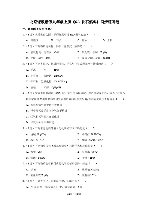 北京课改新版九年级(上)《6.3 化石燃料》同步练习卷