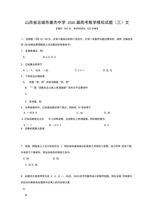 山西省运城市康杰中学2020届高考数学模拟试题(三)文