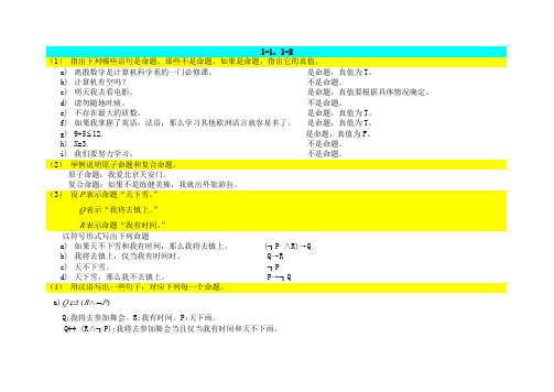 离散数学课后习题答案(第一章)