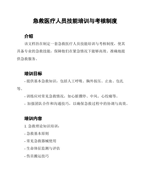 急救医疗人员技能培训与考核制度