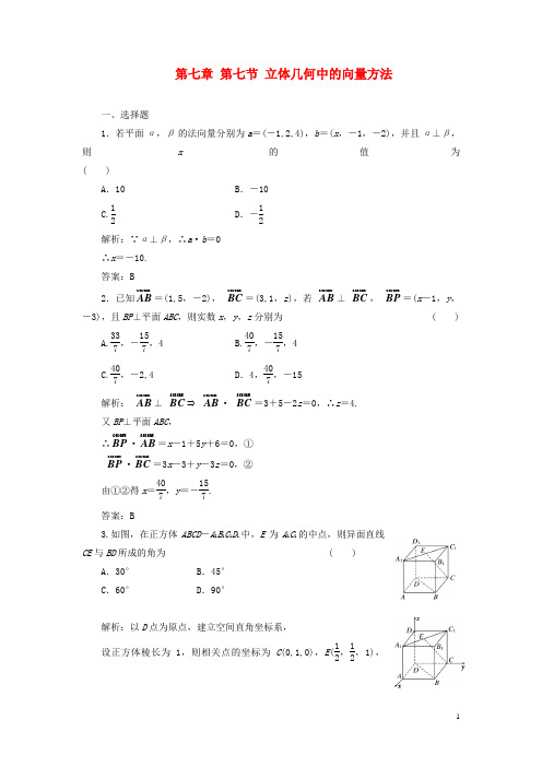 2013届高考数学一轮复习课时检测 第七章 第七节 立体几何中的向量方法 理