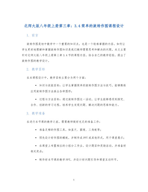 北师大版八年级上册第三章：3.4简单的旋转作图课程设计 (2)