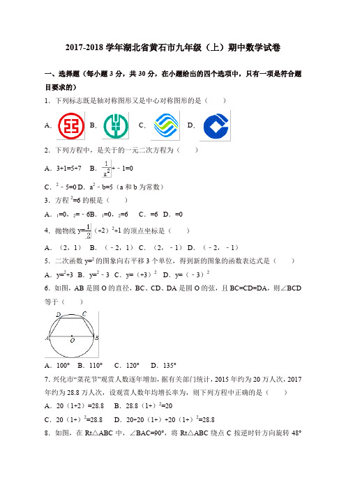 湖北省黄石市    九年级上期中考试数学试卷含答案【精品】