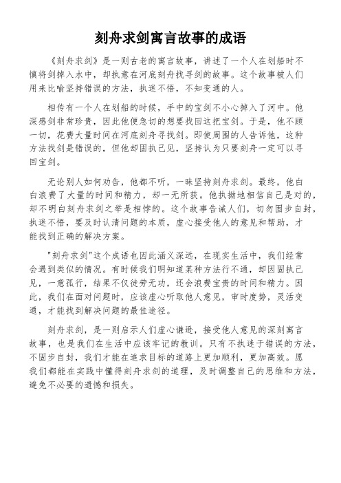 刻舟求剑寓言故事的成语