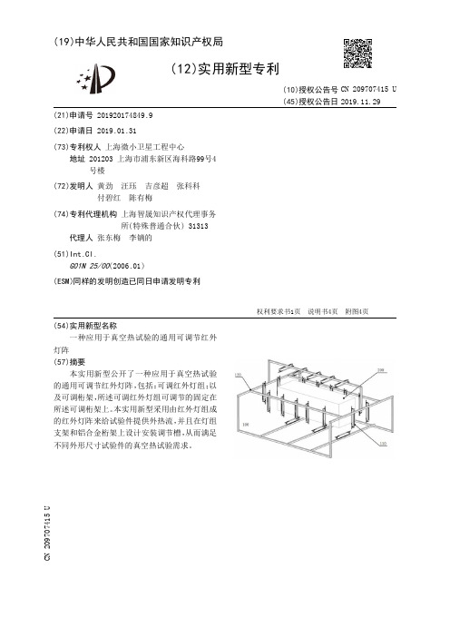 【CN209707415U】一种应用于真空热试验的通用可调节红外灯阵【专利】