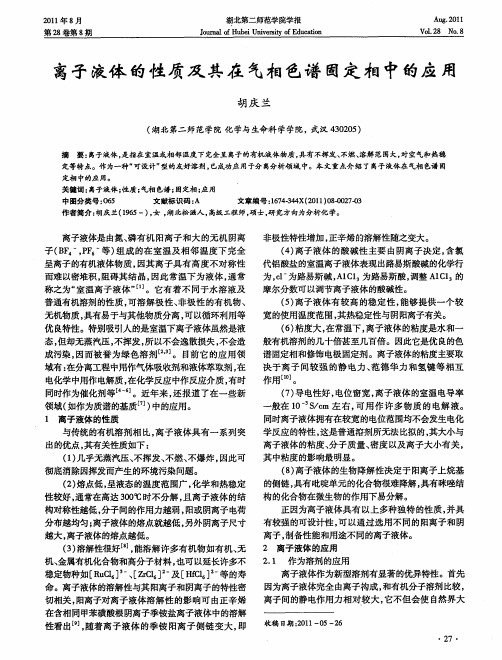 离子液体的性质及其在气相色谱固定相中的应用