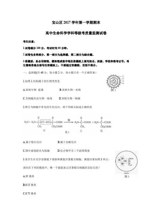 2017-2018学年上海市宝山区生命科学一模试卷及答案