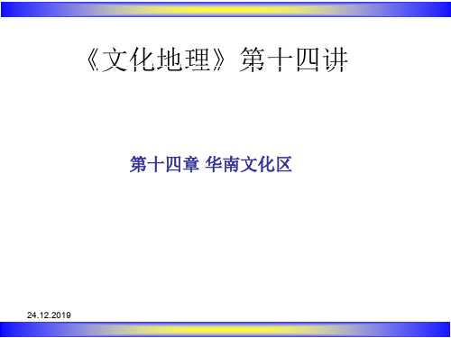 14 文化地理第十四讲44页PPT文档