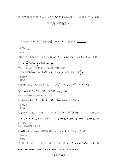 江苏省邗江中学(集团)2013-2014学年高一下学期期中考试数学试卷(带解析)