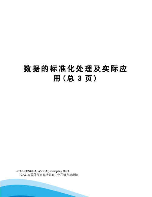 数据的标准化处理及实际应用