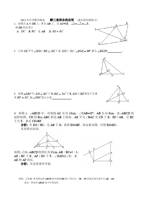 2012年中考数学精选------解三角形全的应用