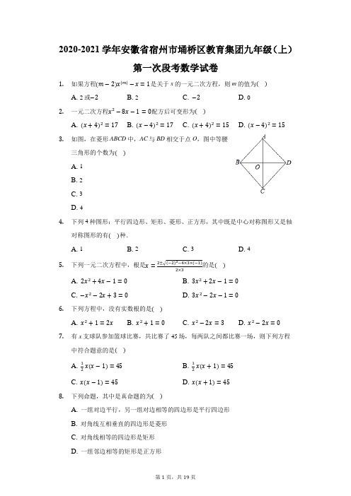 2020-2021学年安徽省宿州市埇桥区教育集团九年级(上)第一次段考数学试卷(附答案详解)