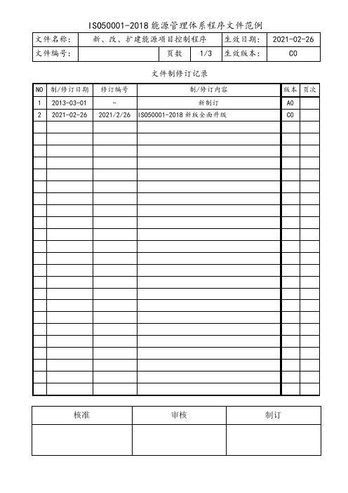 ISO50001新改扩建能源项目控制程序