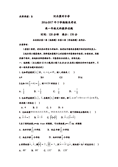 河北省冀州2016-2017学年高一下学期期末考试数学(文)试题B卷-含答案