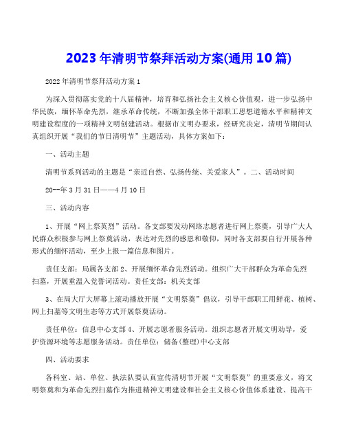 2023年清明节祭拜活动方案(通用10篇)