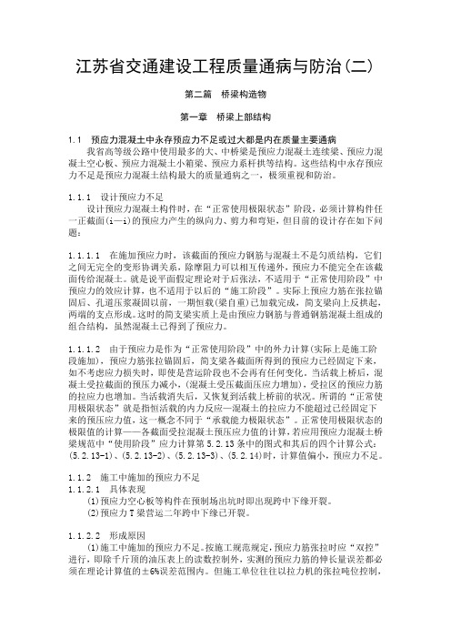 江苏省交通建设工程质量通病与防治