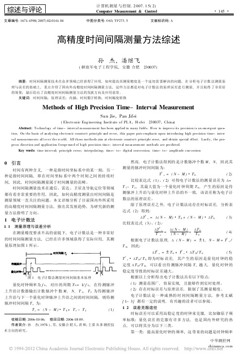 高精度时间间隔测量方法综述