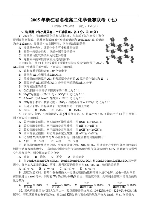 浙江省名校高二化学竞赛联考(七)