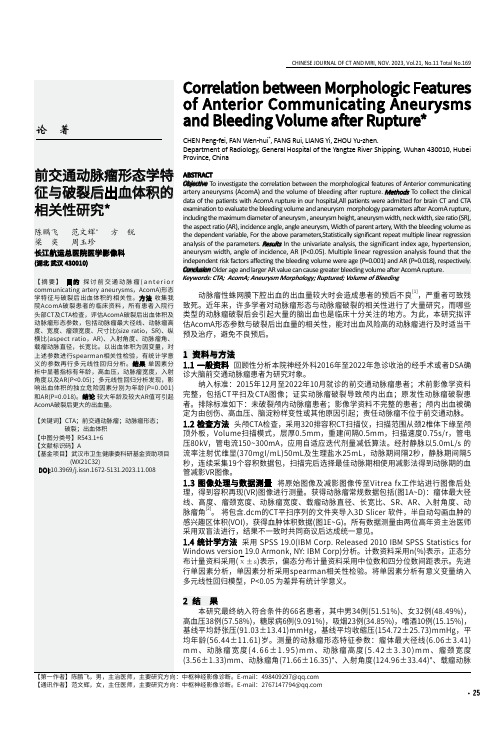 前交通动脉瘤形态学特征与破裂后出血体积的相关性研究